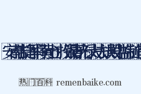安南告捷军将黄士𫢺授银青光禄大夫试殿中监制造句是什么意思的图片